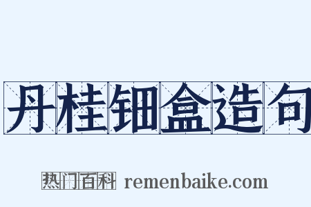 丹桂钿盒造句是什么意思的图片